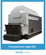 Угольный котел серии DZL